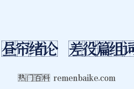 昼帘绪论·差役篇组词是什么意思的图片